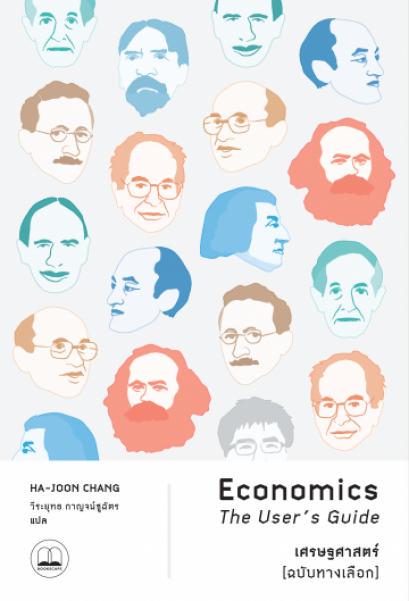 เศรษฐศาสตร์(ฉบับทางเลือก) / Economics The User's Guide / Ha-Joon Chang /วีระยุทธ กาญจน์ชูฉัตร แปล / สำนักพิมพ์ Bookscape